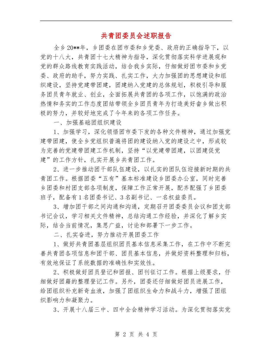共青团委员会述职报告_第2页