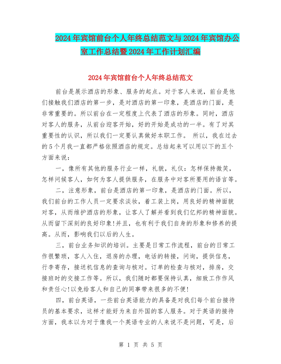 2024年宾馆前台个人年终总结范文与2024年宾馆办公室工作总结暨2024年工作计划汇编_第1页