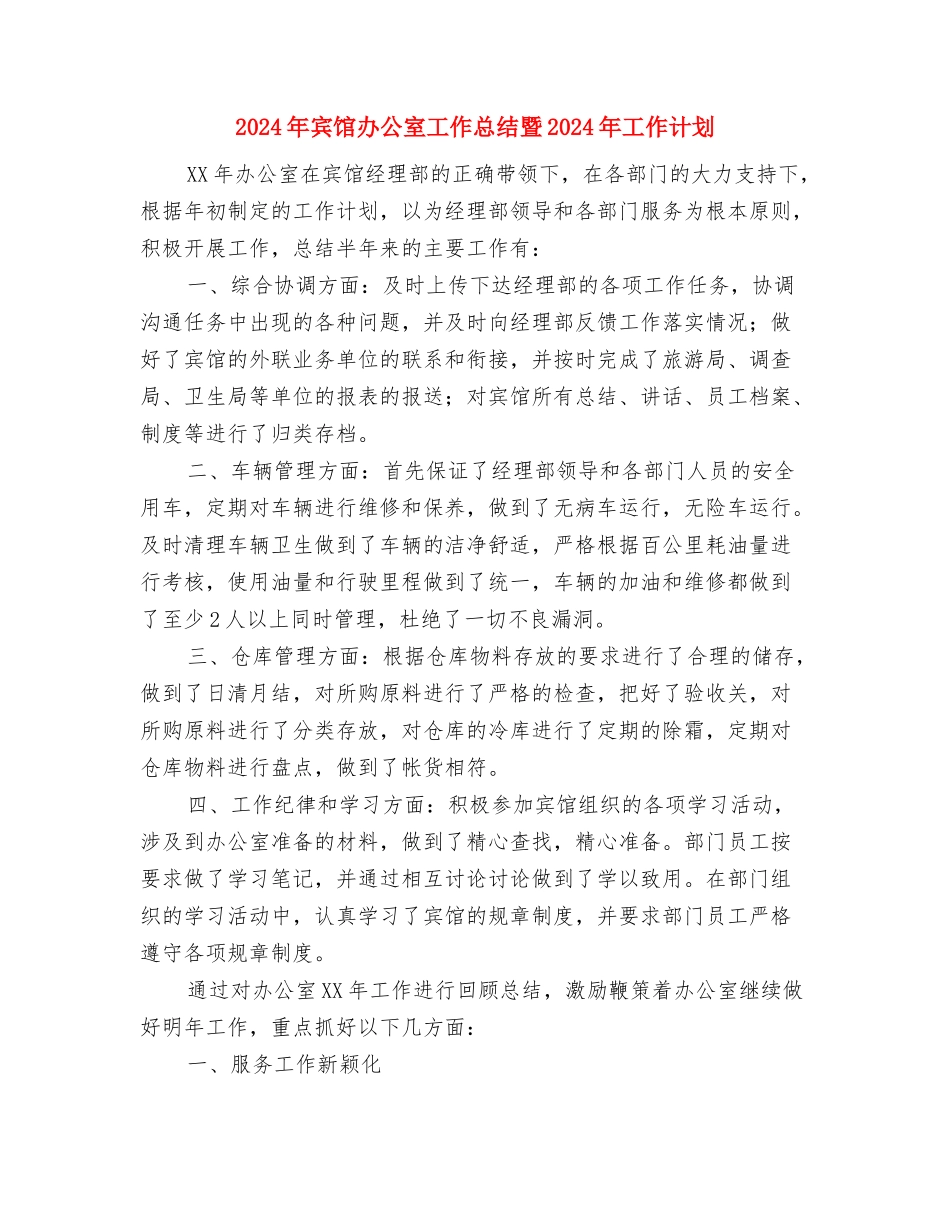 2024年宾馆前台个人年终总结范文与2024年宾馆办公室工作总结暨2024年工作计划汇编_第3页