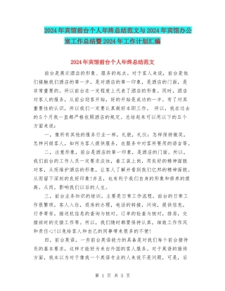 2024年宾馆前台个人年终总结范文与2024年宾馆办公室工作总结暨2024年工作计划汇编