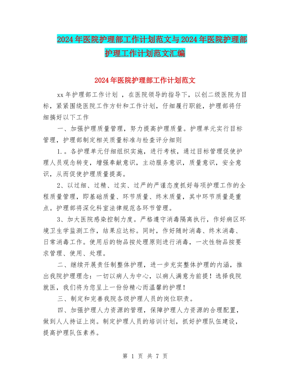 2024年医院护理部工作计划范文与2024年医院护理部护理工作计划范文汇编_第1页