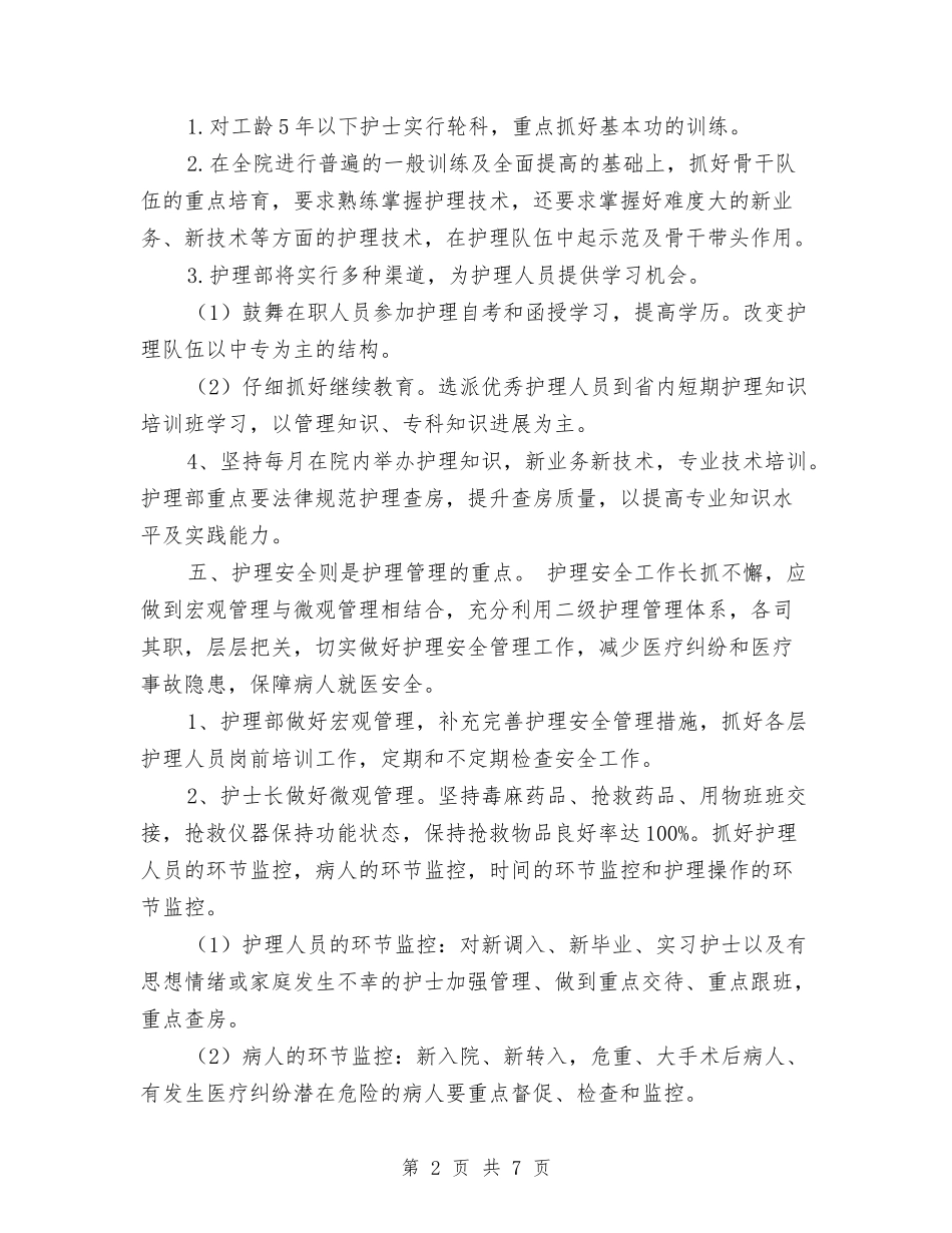 2024年医院护理部工作计划范文与2024年医院护理部护理工作计划范文汇编_第2页