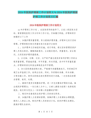 2024年医院护理部工作计划范文与2024年医院护理部护理工作计划范文汇编