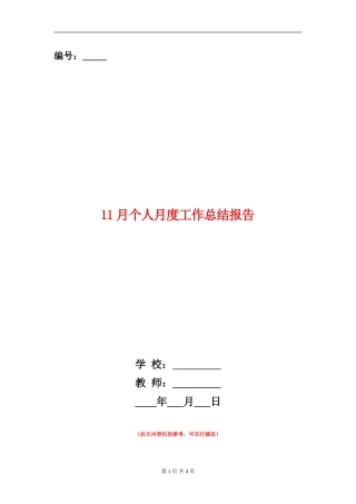 11月个人月度工作总结报告