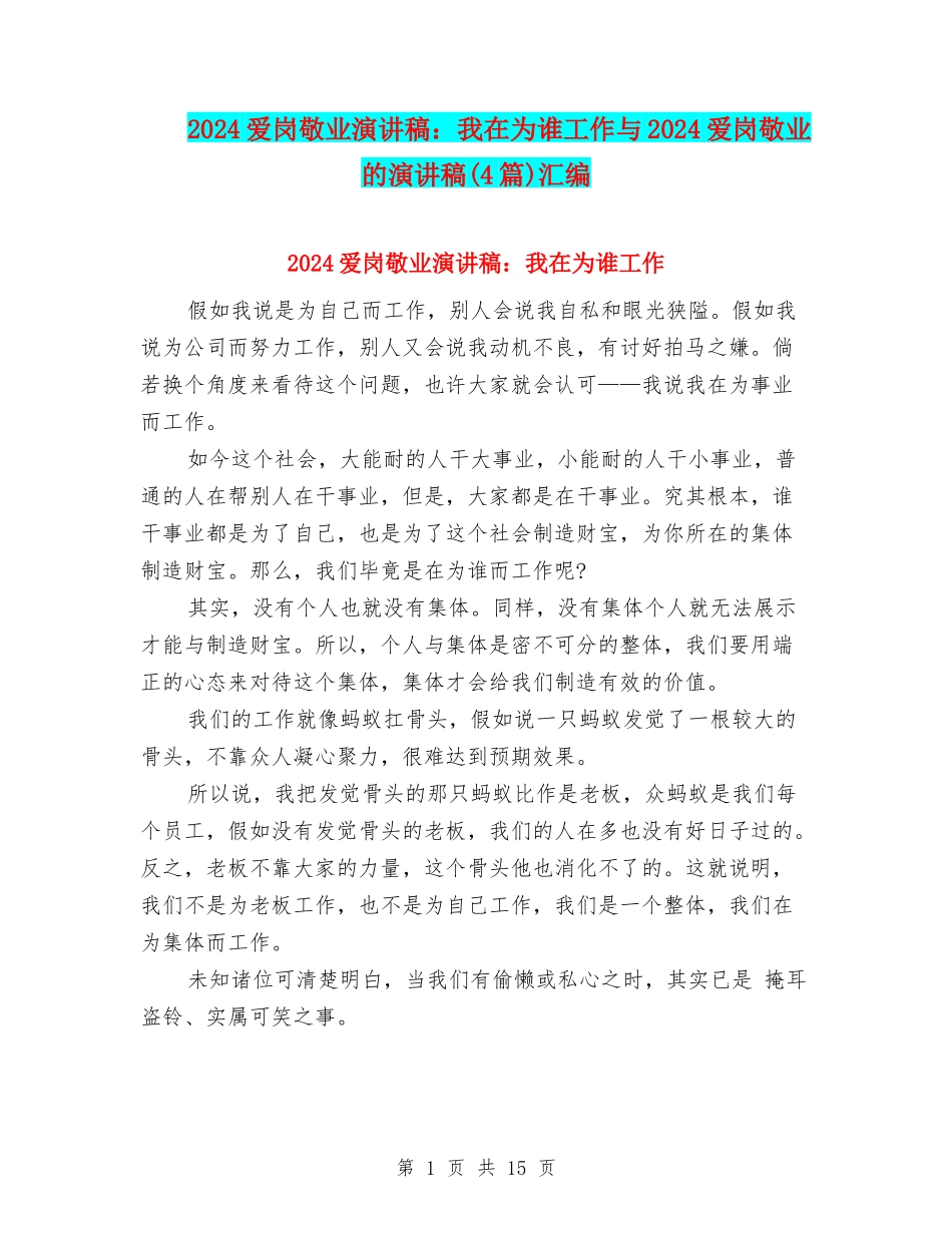 2024爱岗敬业演讲稿：我在为谁工作与2024爱岗敬业的演讲稿汇编_第1页