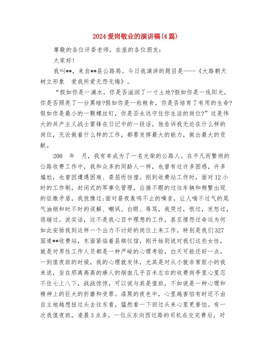 2024爱岗敬业演讲稿：我在为谁工作与2024爱岗敬业的演讲稿汇编_第3页