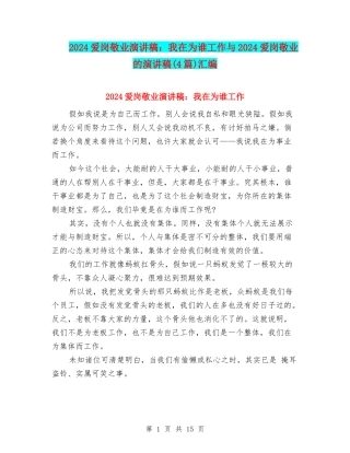 2024爱岗敬业演讲稿：我在为谁工作与2024爱岗敬业的演讲稿汇编