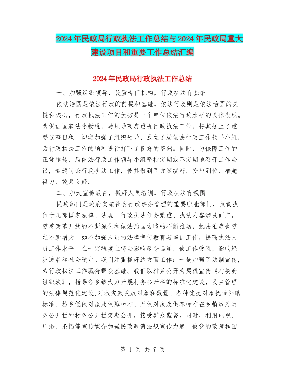 2024年民政局行政执法工作总结与2024年民政局重大建设项目和重要工作总结汇编_第1页