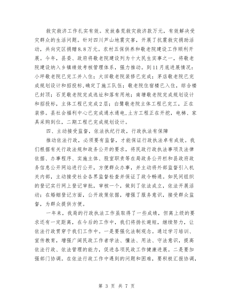 2024年民政局行政执法工作总结与2024年民政局重大建设项目和重要工作总结汇编_第3页