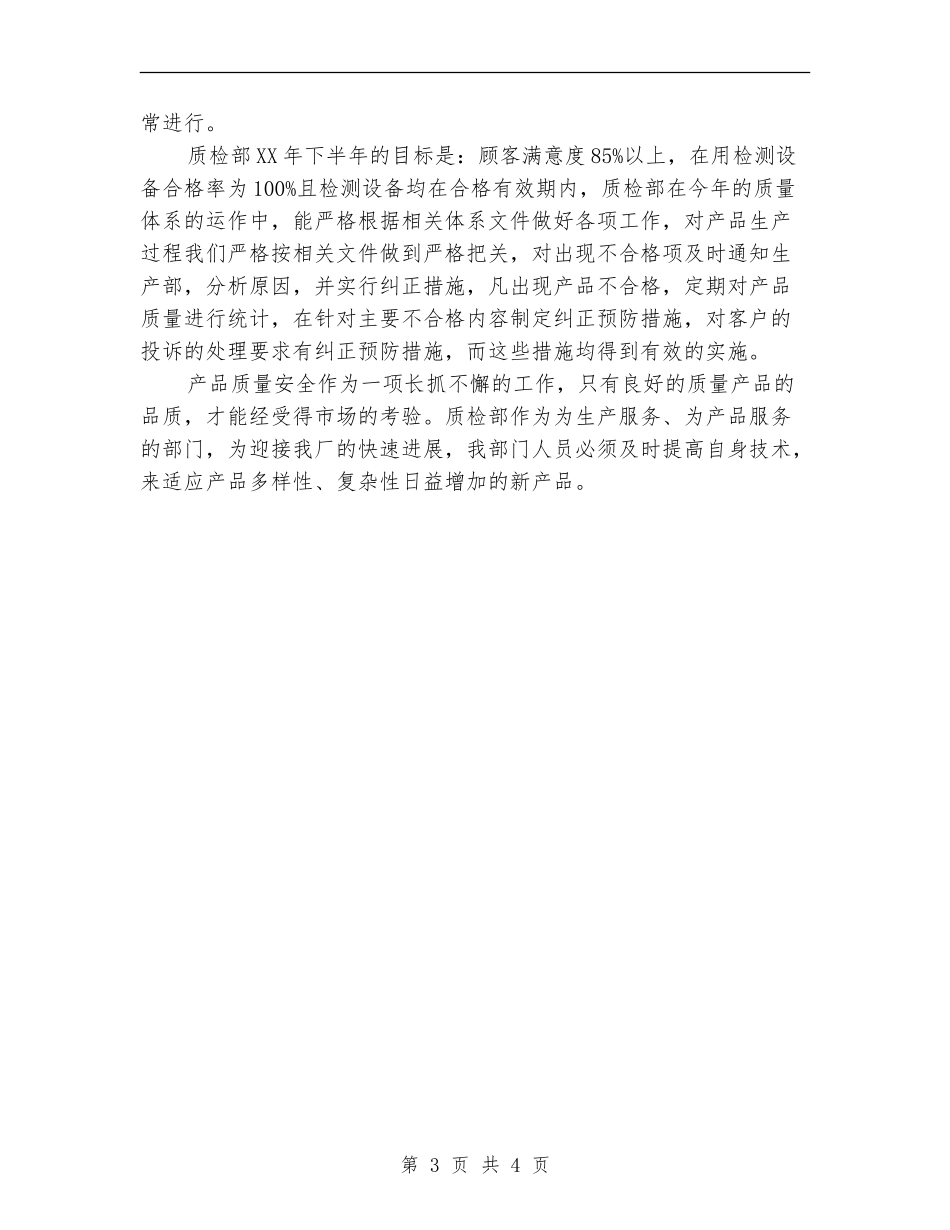 2024年质检部工作总结_第3页
