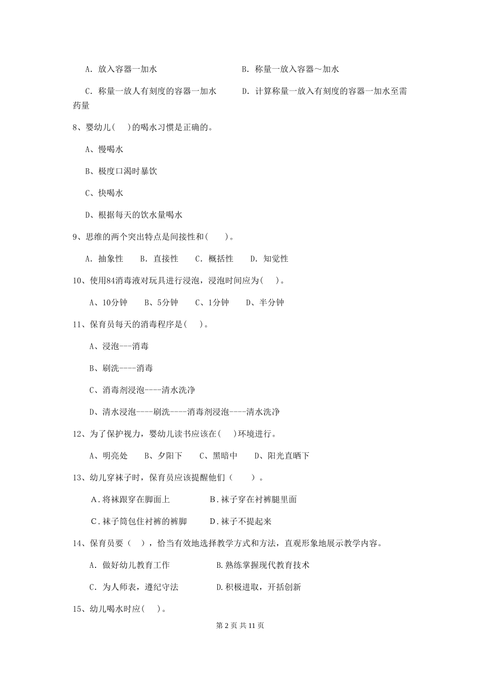 2024-2024年度幼儿园保育员五级考试试题-(含答案)_第2页