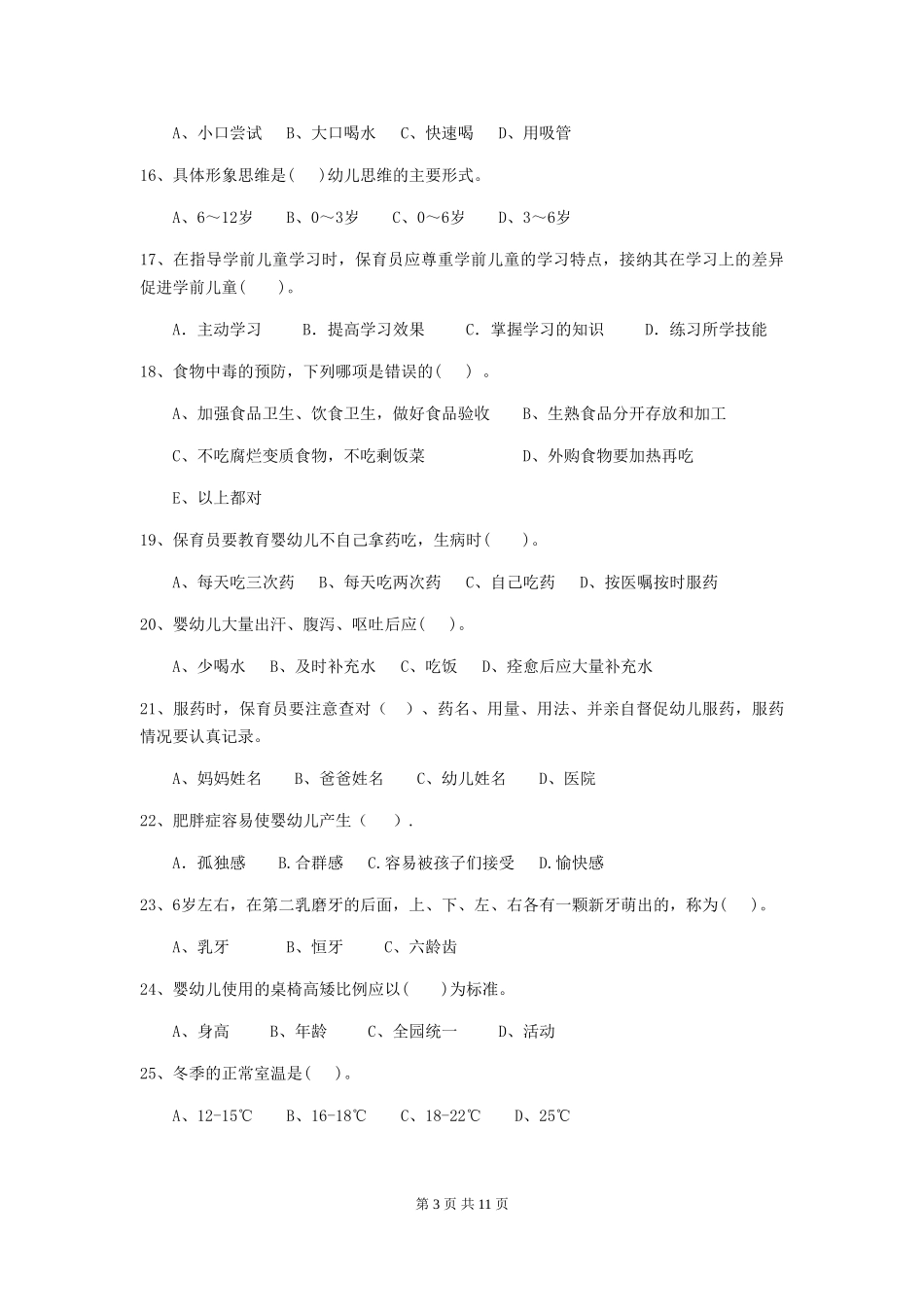 2024-2024年度幼儿园保育员五级考试试题-(含答案)_第3页