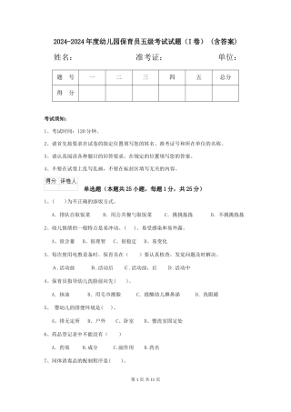 2024-2024年度幼儿园保育员五级考试试题-(含答案)
