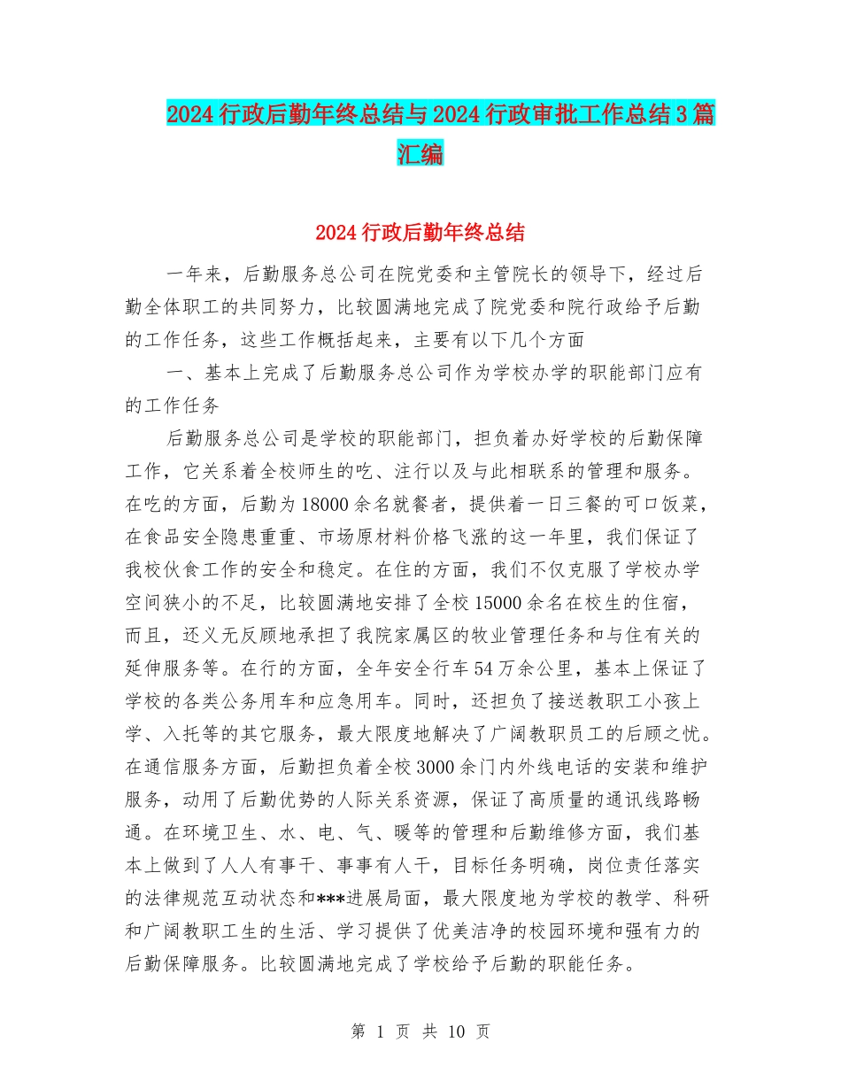 2024行政后勤年终总结与2024行政审批工作总结3篇汇编_第1页