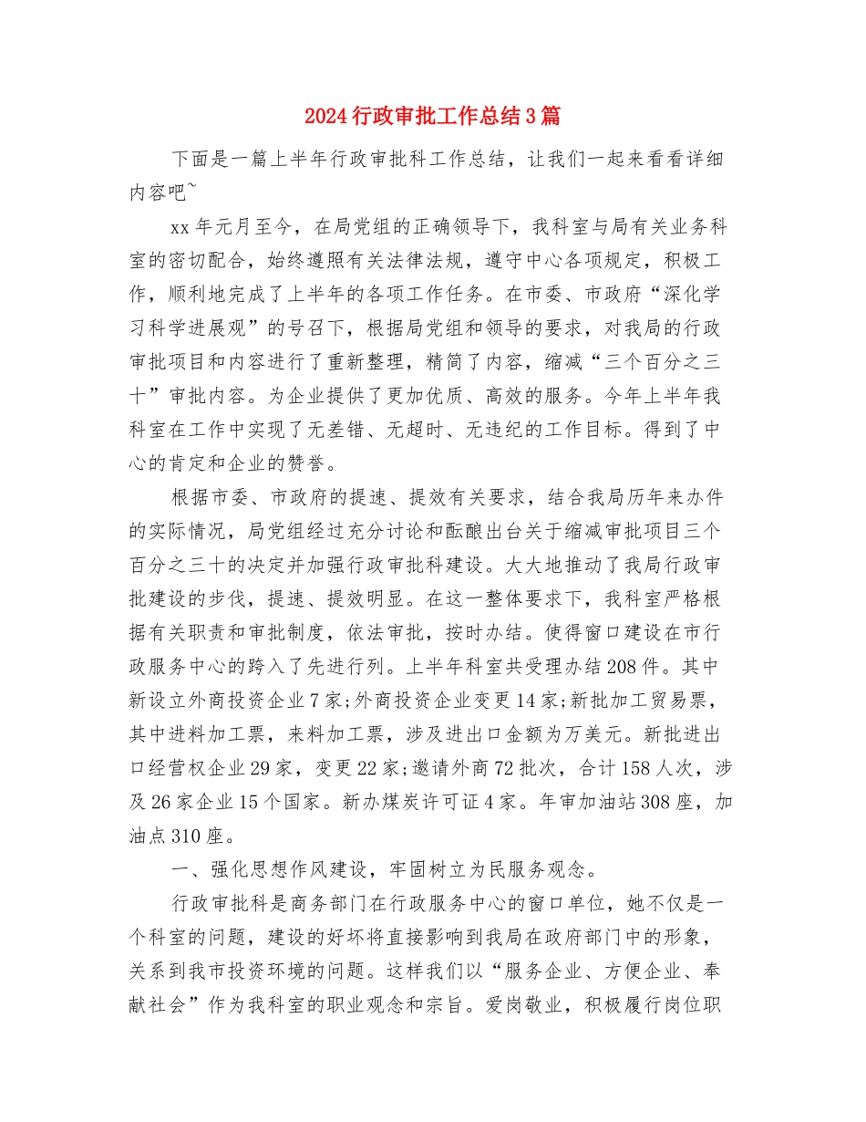 2024行政后勤年终总结与2024行政审批工作总结3篇汇编_第3页