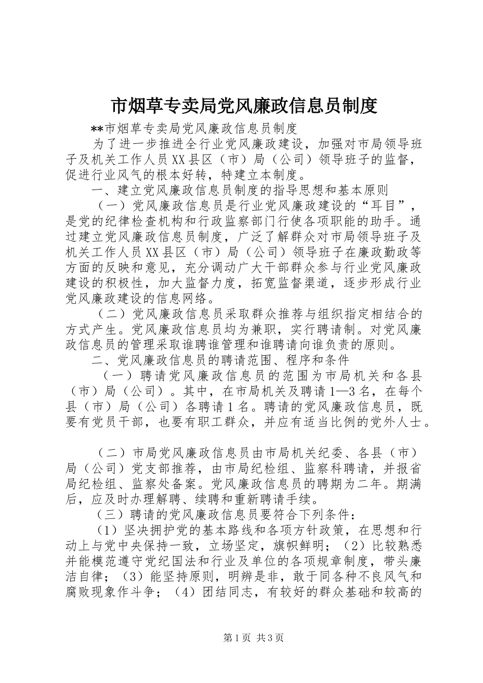 市烟草专卖局党风廉政信息员规章制度_第1页