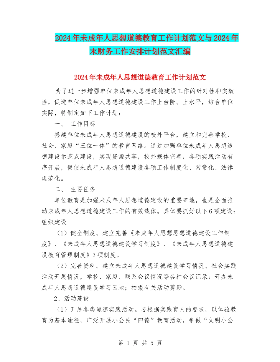 2024年未成年人思想道德教育工作计划范文与2024年末财务工作安排计划范文汇编_第1页