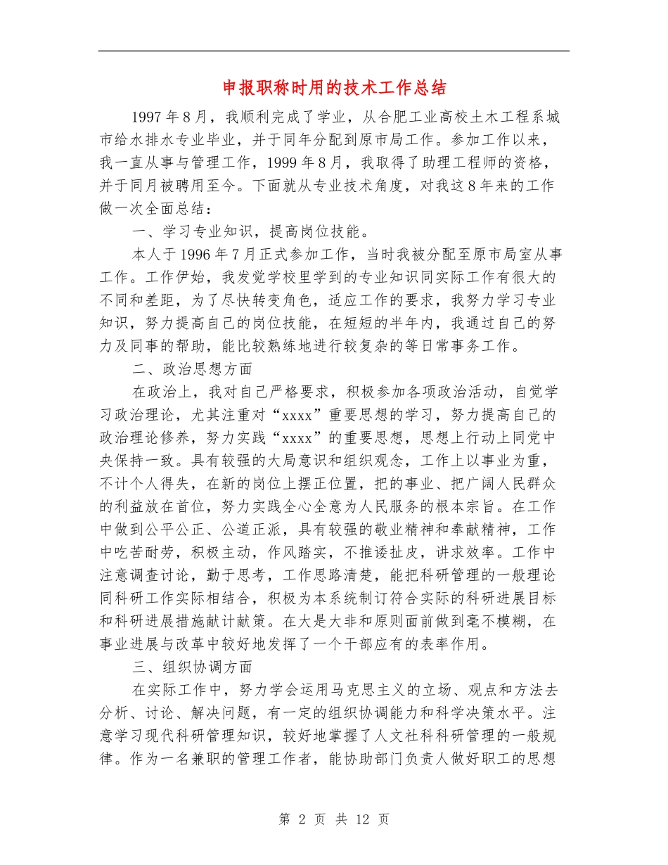 申报职称时用的技术工作总结_第2页