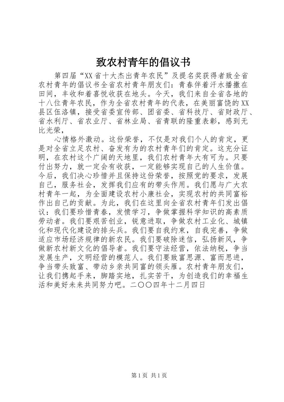 致农村青年的倡议书范文_第1页