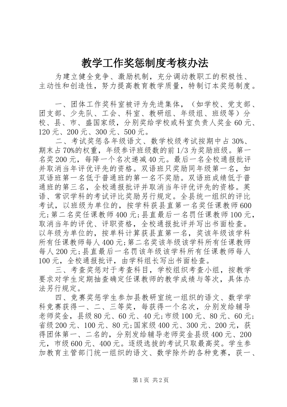 教学工作奖惩规章制度考核办法_第1页