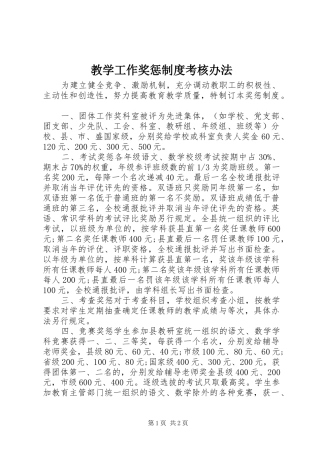 教学工作奖惩规章制度考核办法