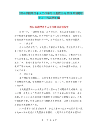 2024年程序员个人工作学习计划范文与2024年程序员个人工作总结汇编