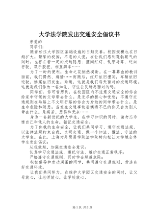 大学法学院发出交通安全倡议书范文