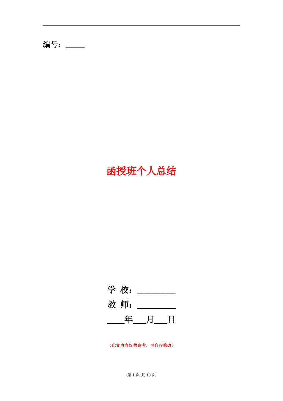 函授班个人总结_第1页