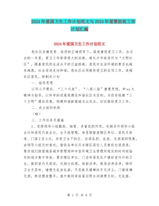 2024年爱国卫生工作计划范文与2024年爱婴医院工作计划汇编