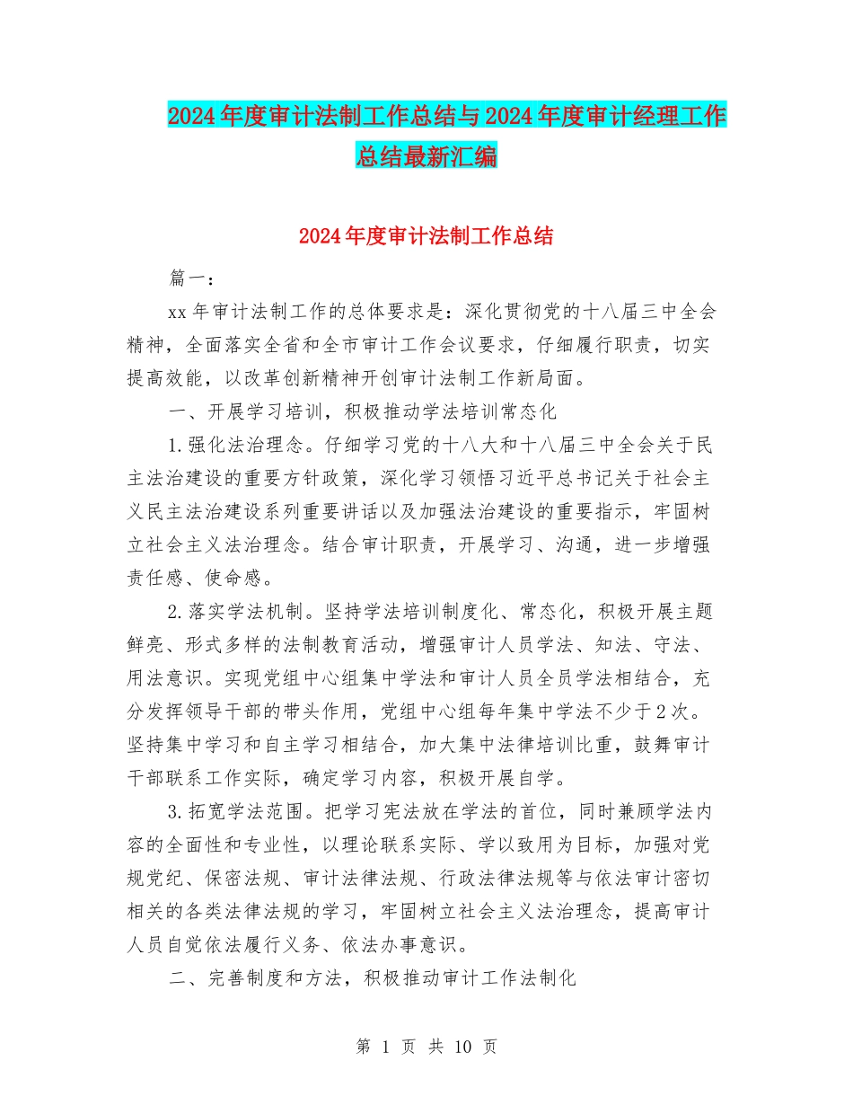 2024年度审计法制工作总结与2024年度审计经理工作总结最新汇编_第1页