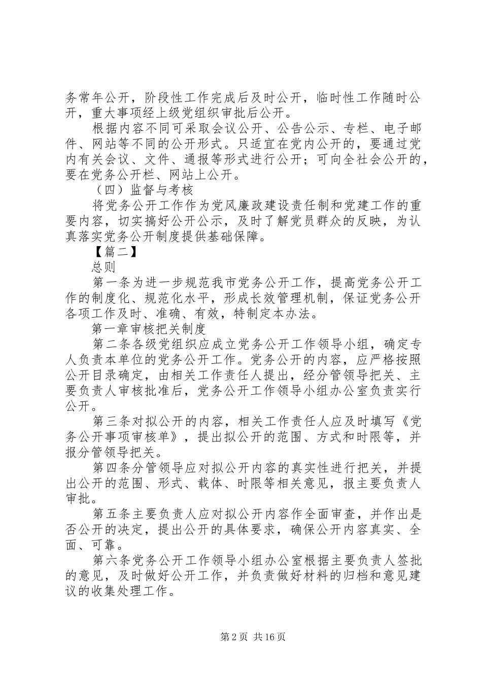 政府党务公开规章制度六篇_第2页