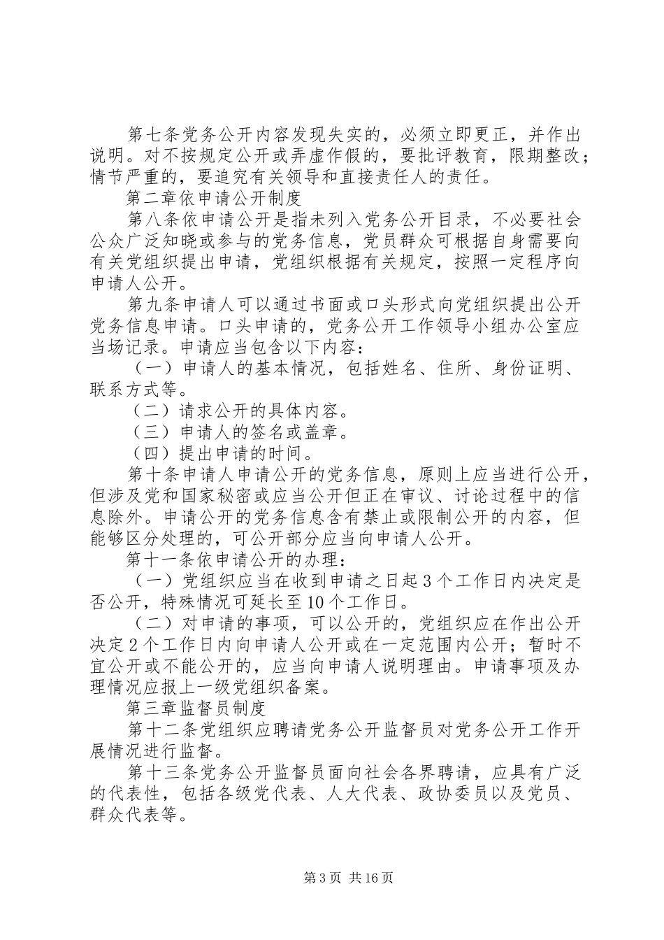 政府党务公开规章制度六篇_第3页