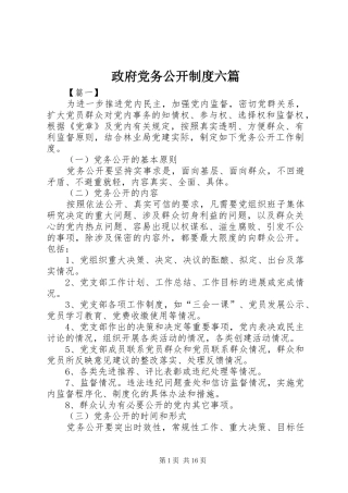 政府党务公开规章制度六篇