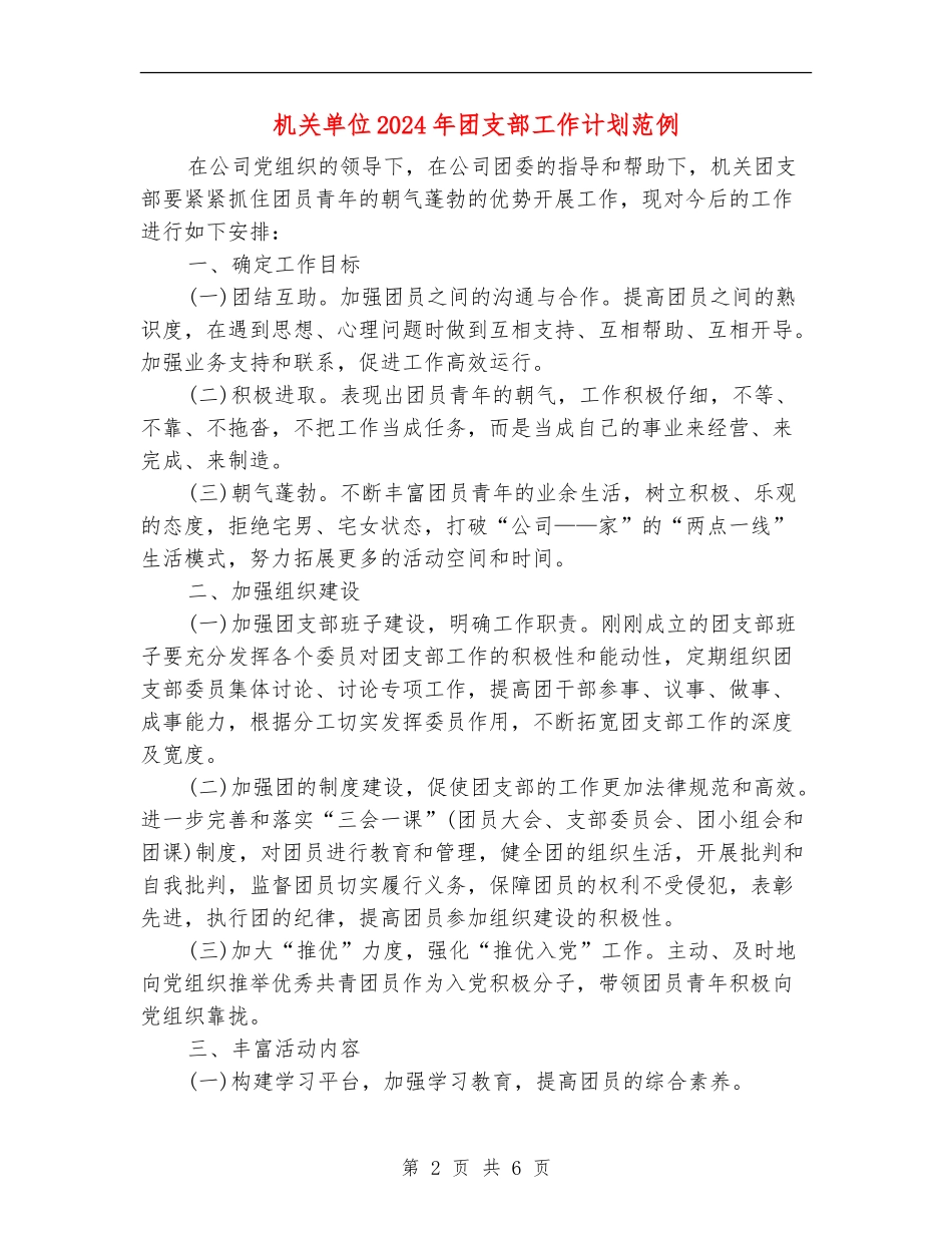 机关单位2024年团支部工作计划范例_第2页