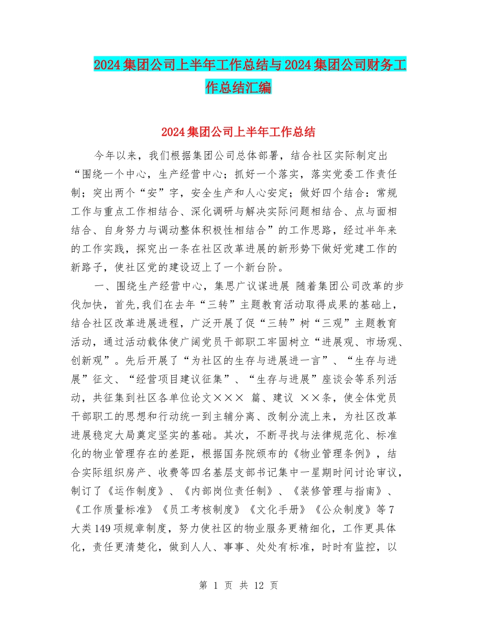 2024集团公司上半年工作总结与2024集团公司财务工作总结汇编_第1页