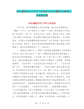2024集团公司上半年工作总结与2024集团公司财务工作总结汇编