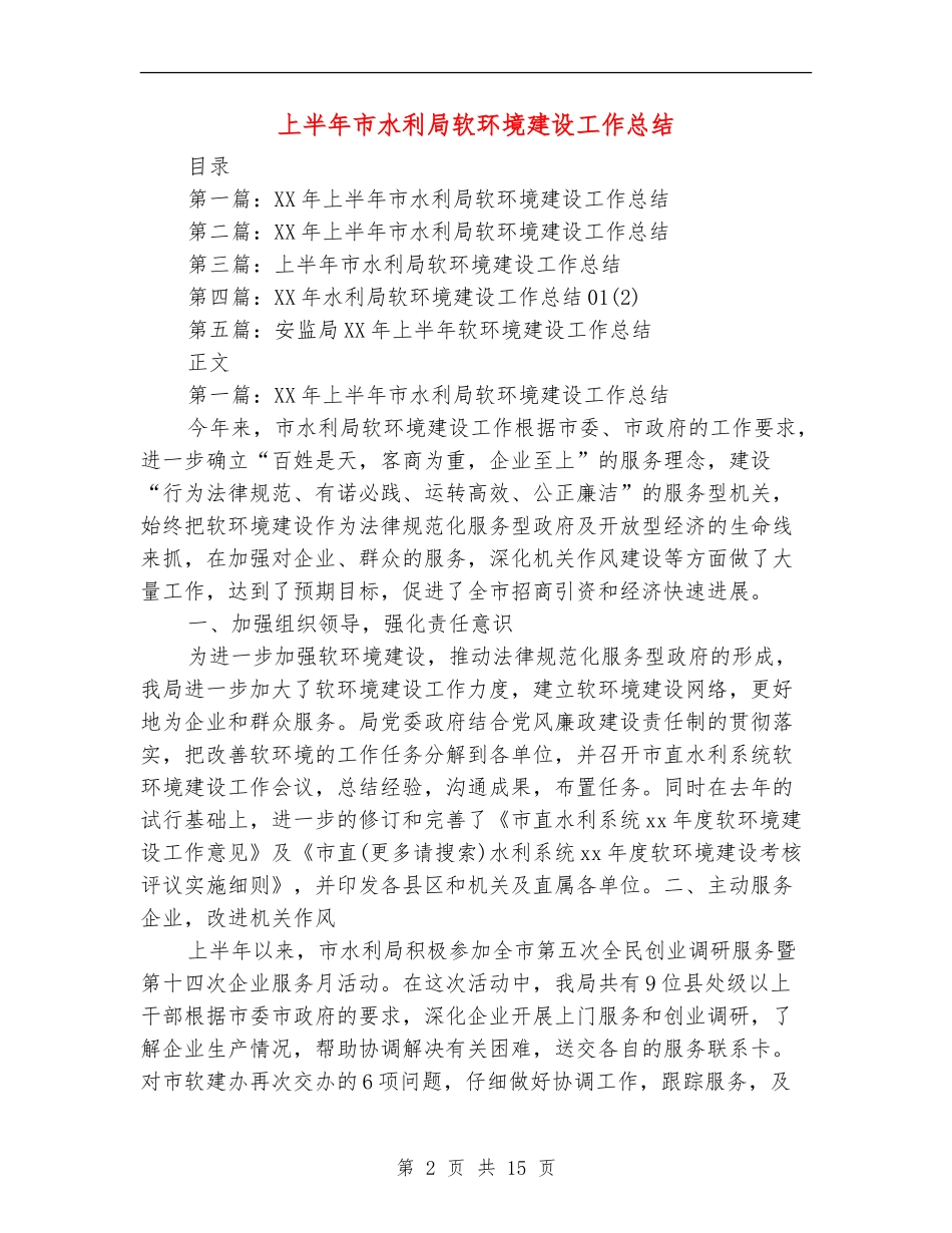 上半年市水利局软环境建设工作总结_第2页
