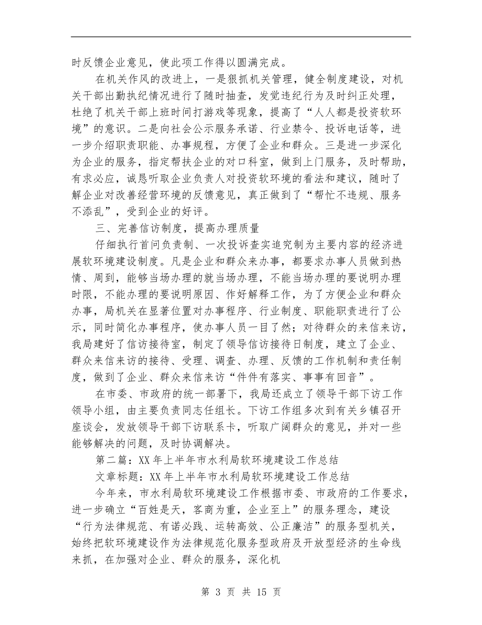 上半年市水利局软环境建设工作总结_第3页