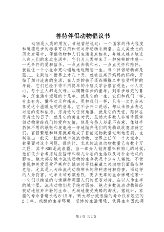 善待伴侣动物倡议书范文 (2)