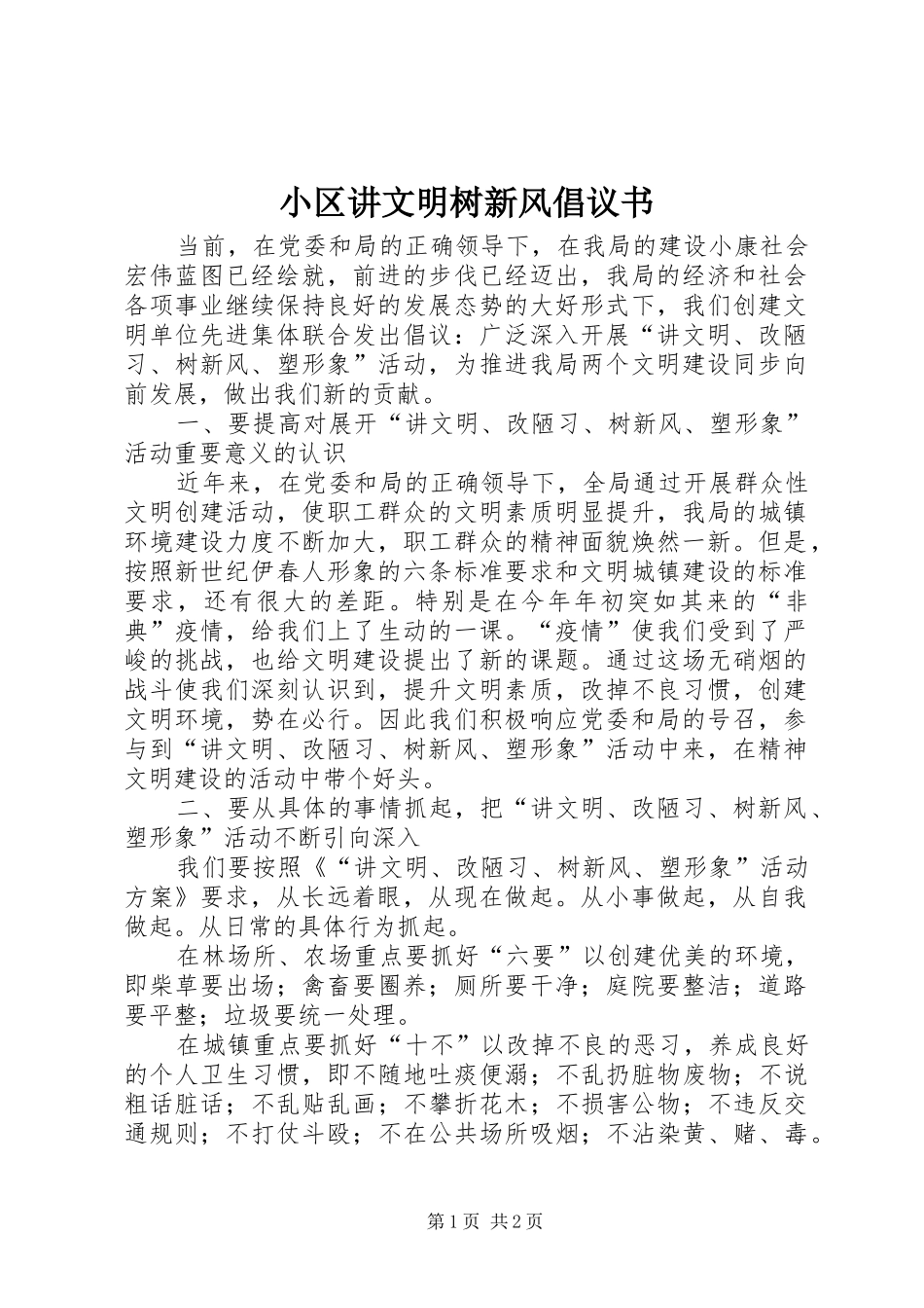小区讲文明树新风倡议书范文 (2)_第1页
