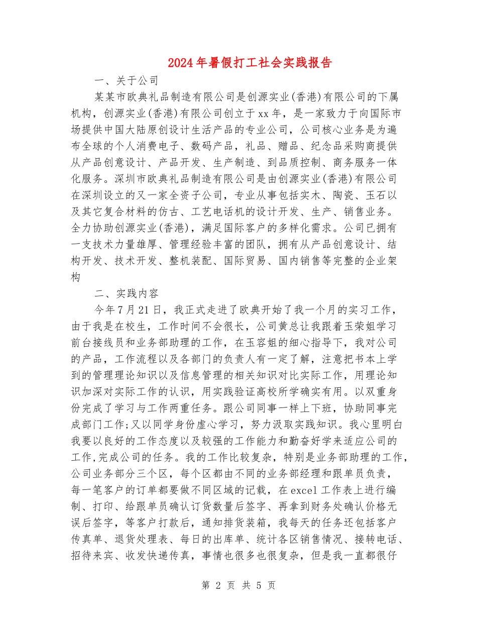 2024年暑假打工社会实践报告-_第2页