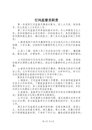 行风监督员职责要求