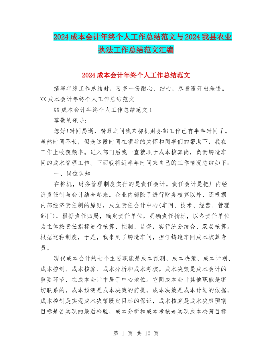 2024成本会计年终个人工作总结范文与2024我县农业执法工作总结范文汇编_第1页