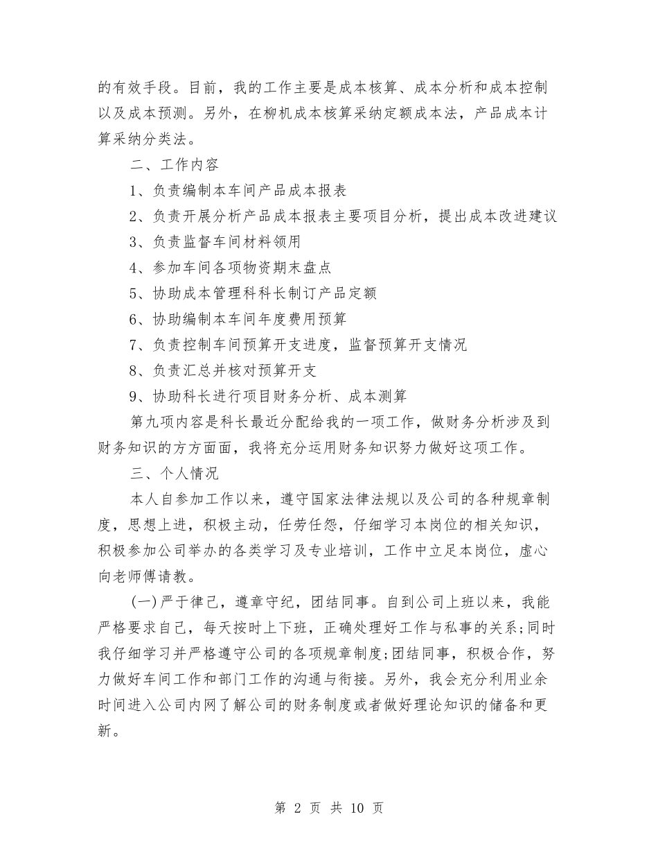 2024成本会计年终个人工作总结范文与2024我县农业执法工作总结范文汇编_第2页