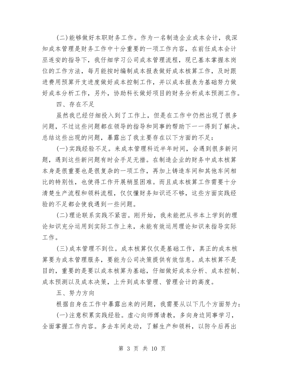 2024成本会计年终个人工作总结范文与2024我县农业执法工作总结范文汇编_第3页