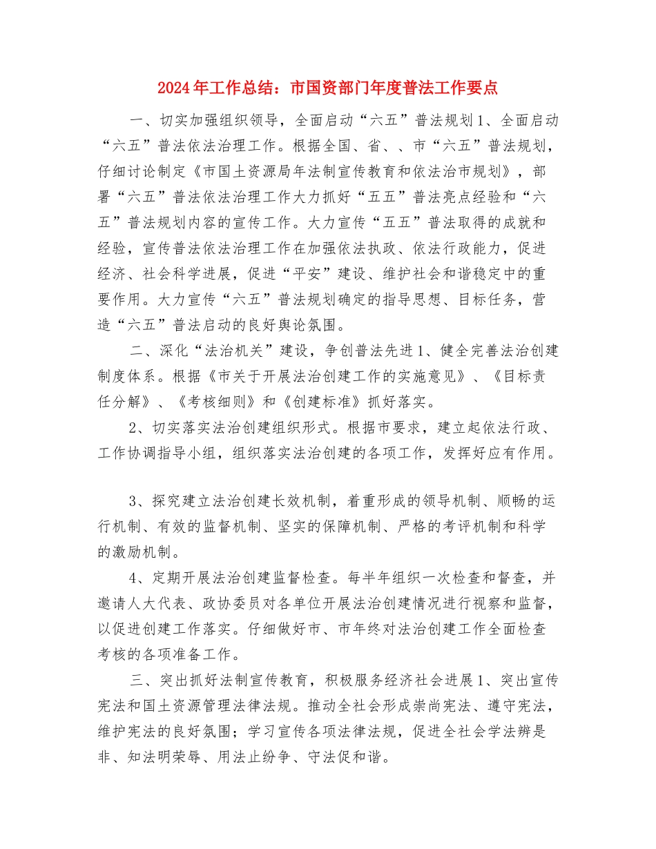 2024年工作总结开头年终总结开头与工作总结结尾与2024年工作总结：市国资部门年度普法工作要点汇编_第3页