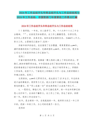 2024年工作总结开头年终总结开头与工作总结结尾与2024年工作总结：市国资部门年度普法工作要点汇编