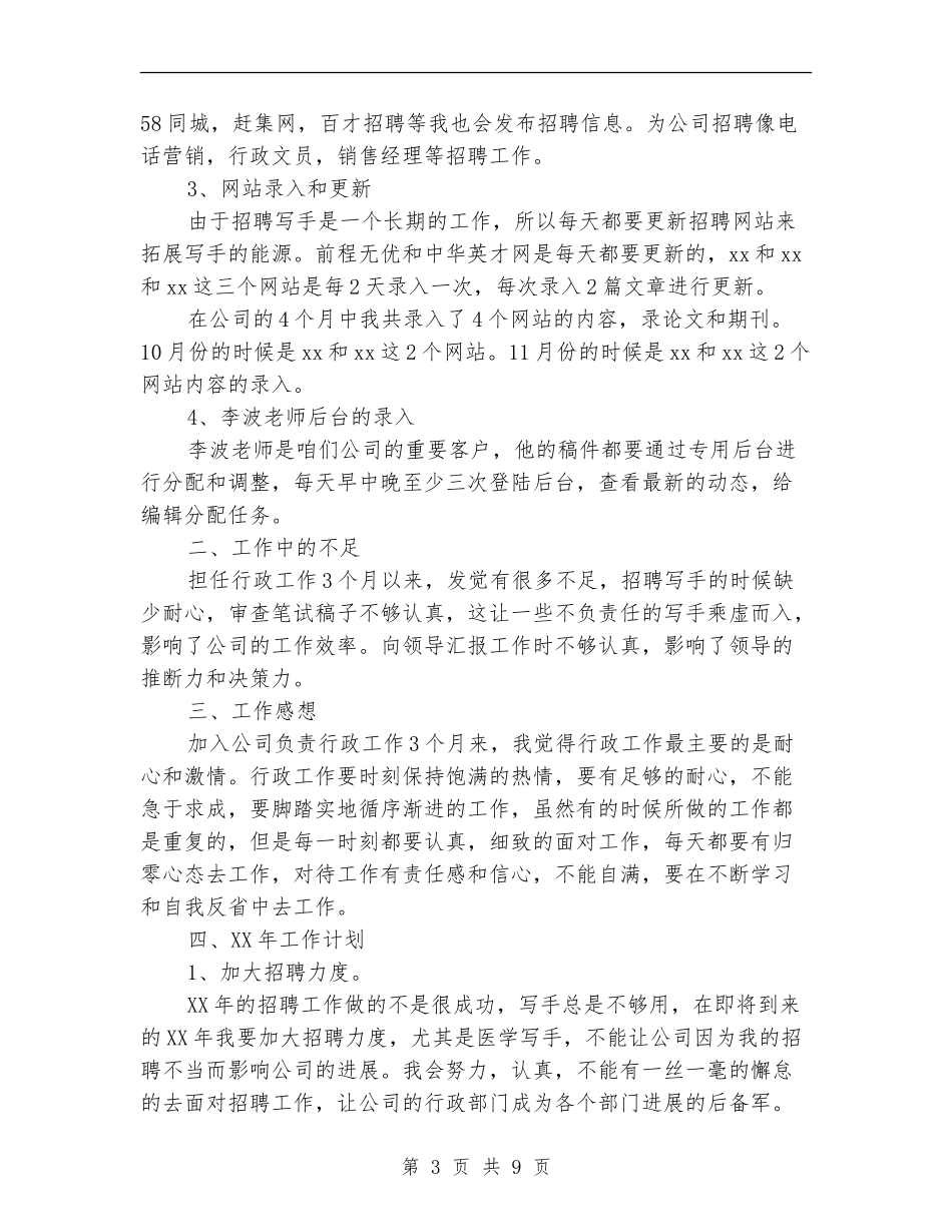 2024年行政部年终个人工作总结范文_第3页