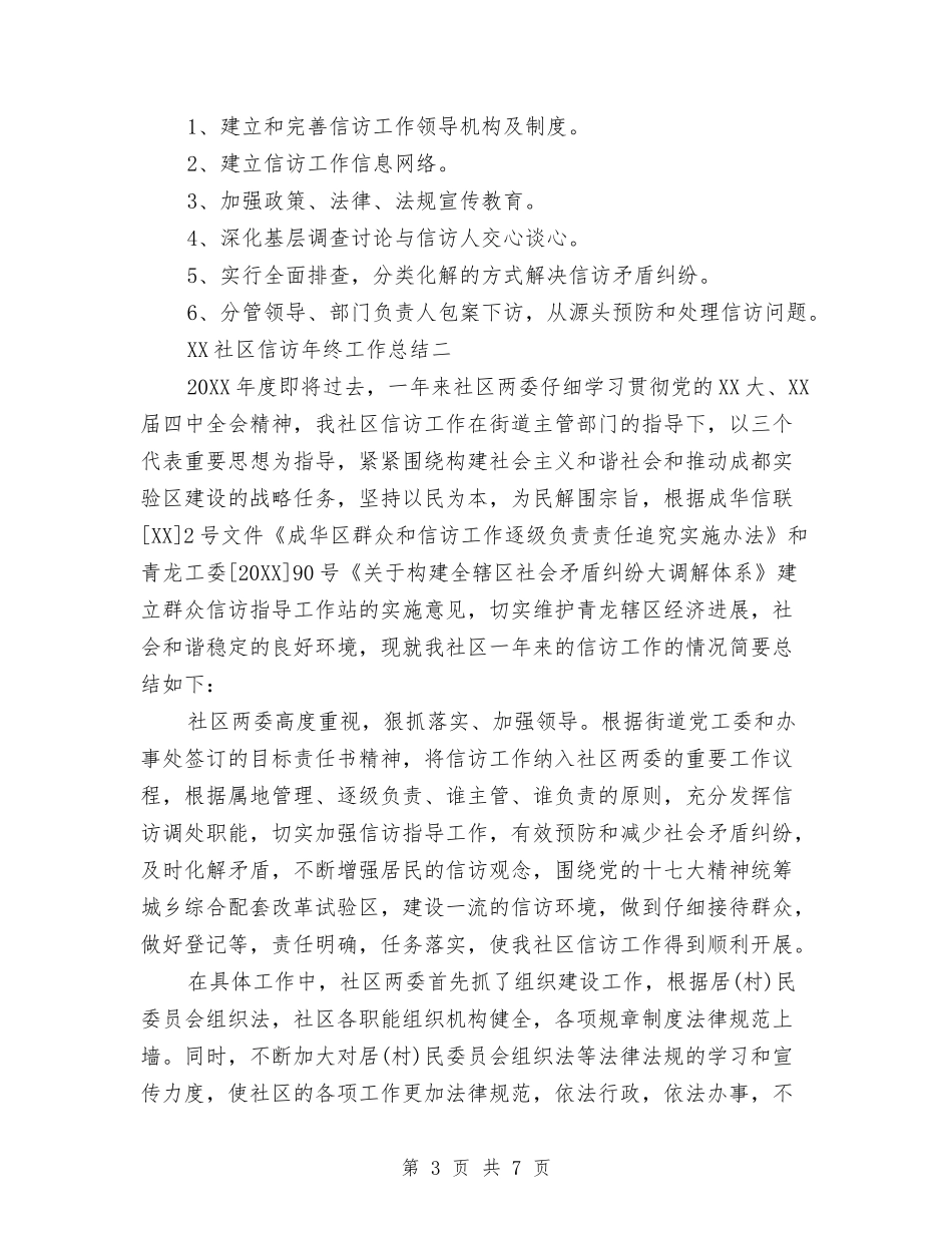 2024社区信访年终工作总结与2024社区健康教育工作总结汇编_第3页