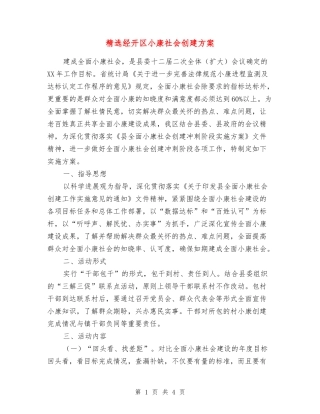 经开区小康社会创建方案